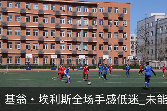 基翁·埃利斯全场手感低迷 未能得分仅获数据微薄